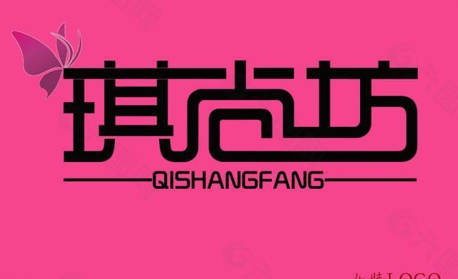 琪 尚 坊